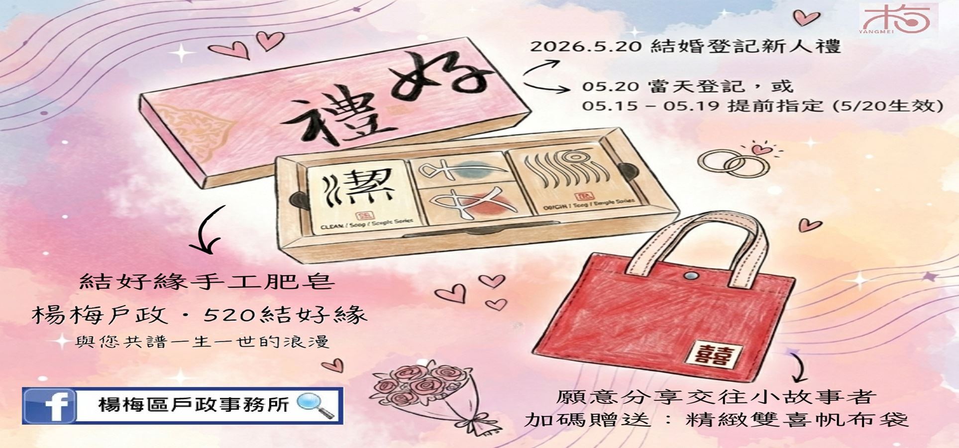楊梅戶政520結好緣