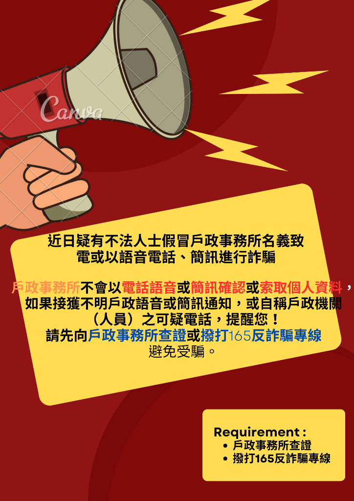 假冒戶政事務所名義致電或以語音電話、簡訊進行詐騙宣導圖片
