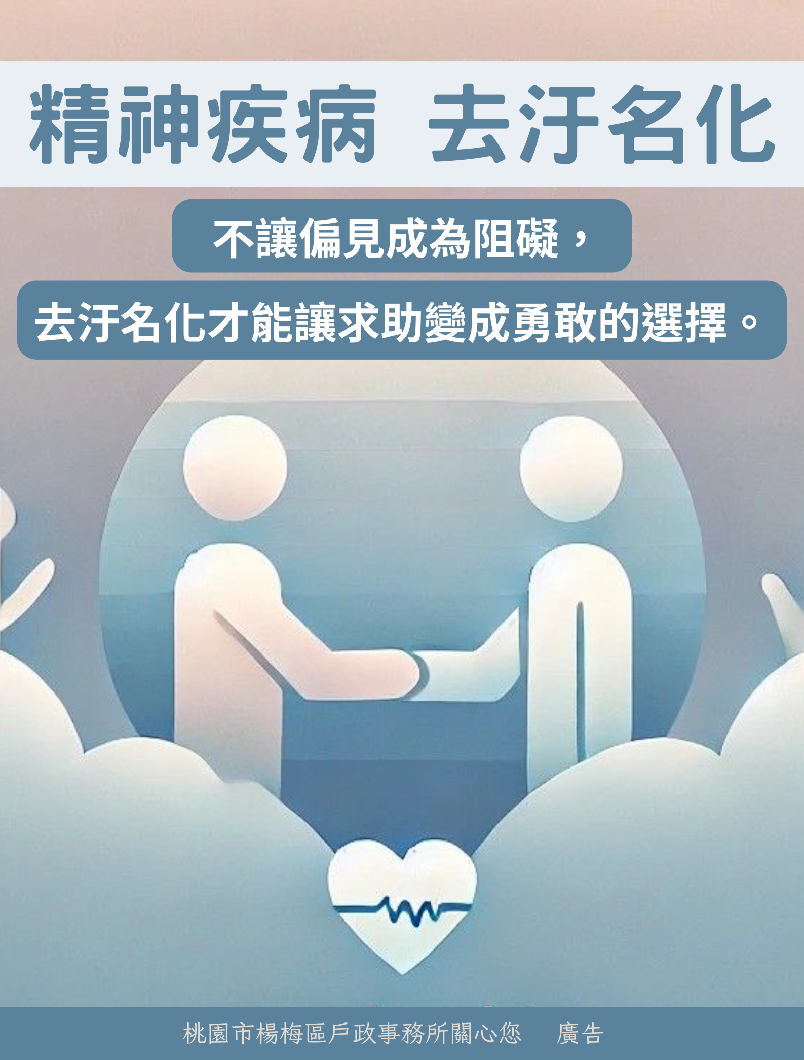 精神疾病去汙名化宣導圖片