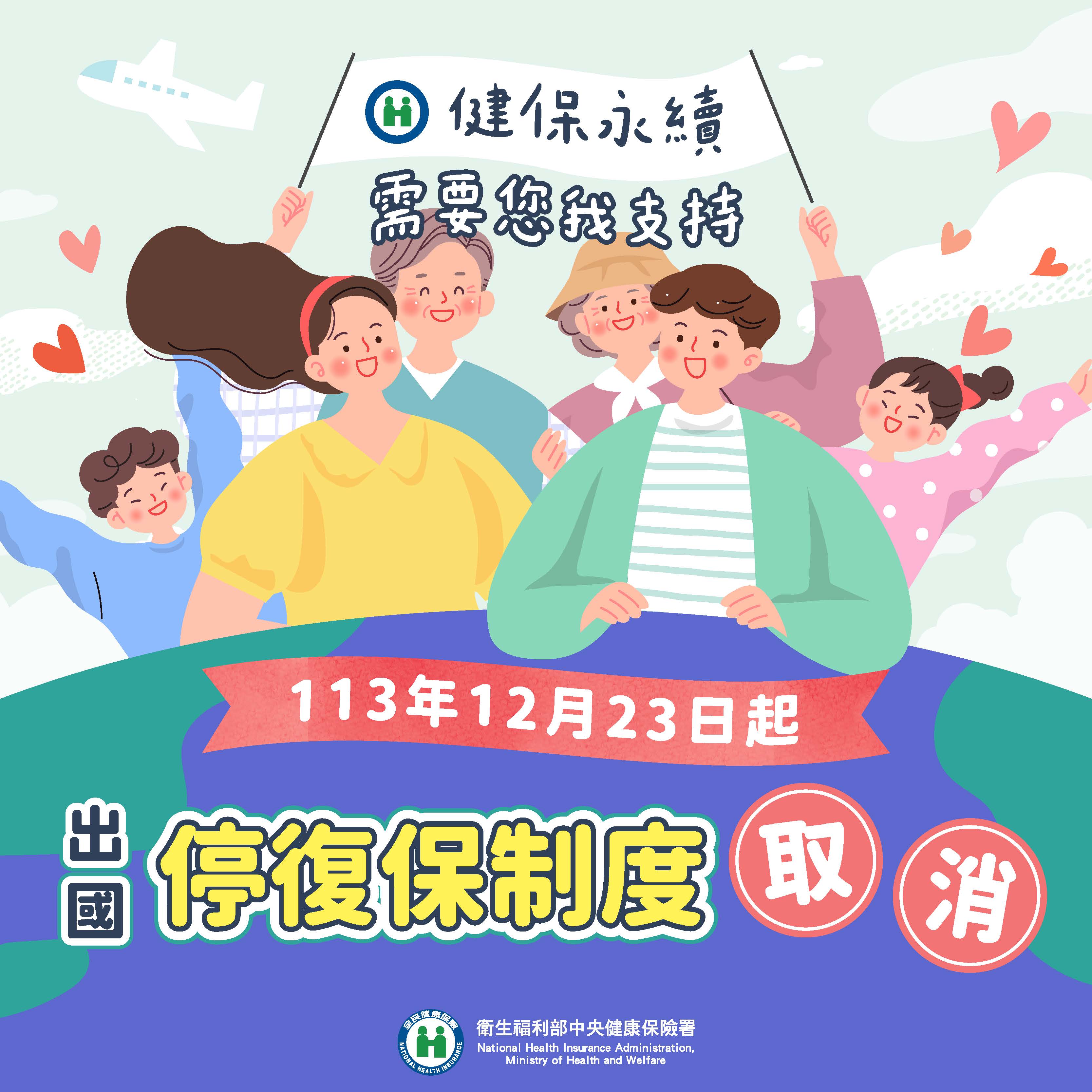 113年12月23日起出國停付保制度取消宣導海報