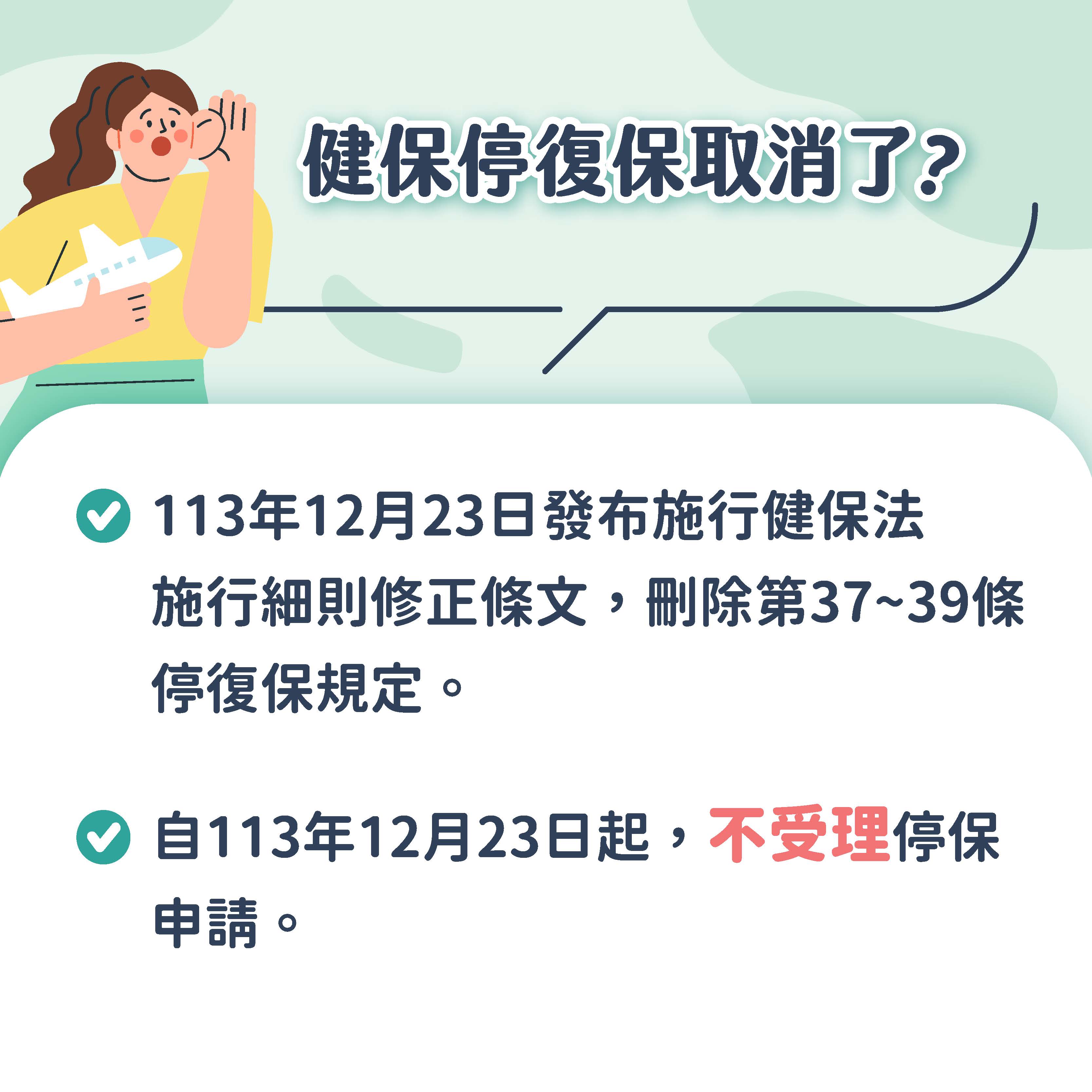 健保停復保取消了宣導海報