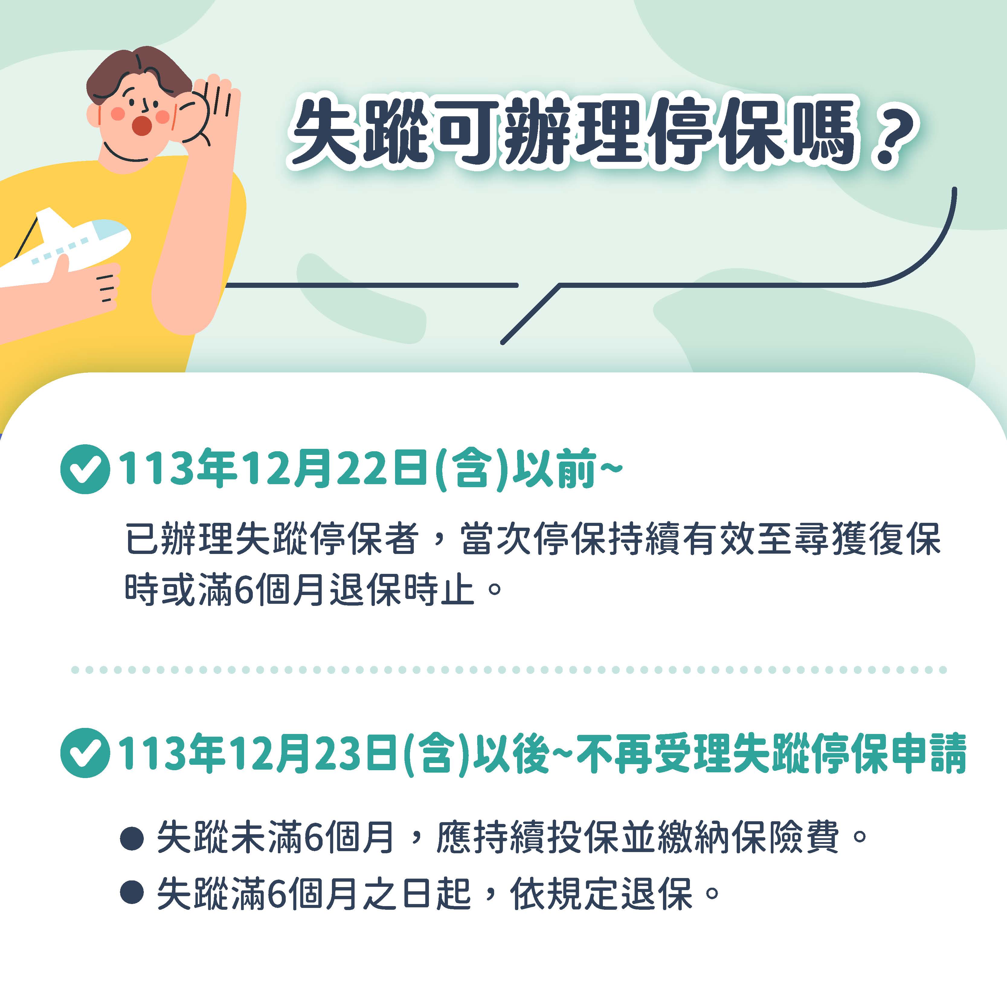 失蹤可辦理停保嗎宣導海報