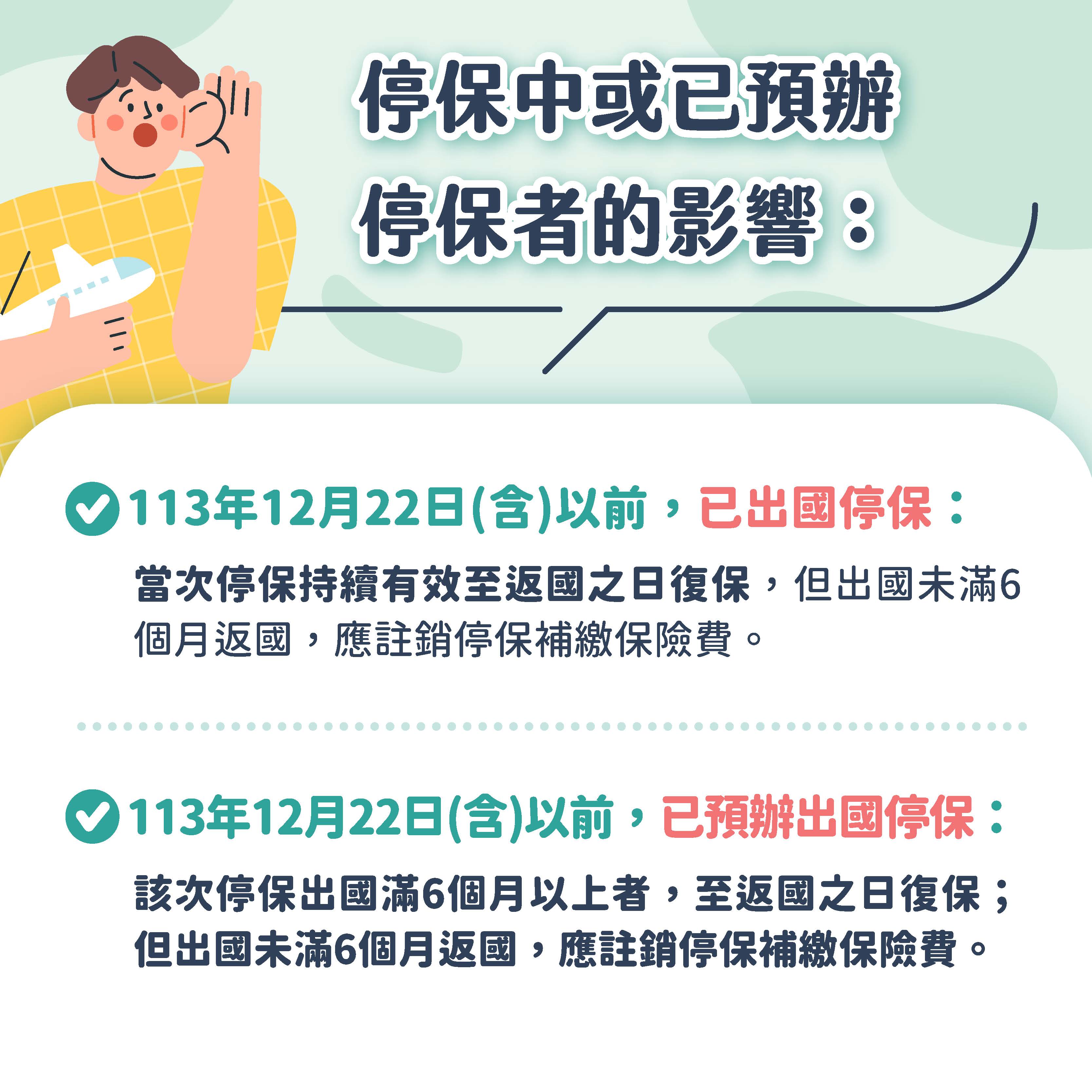 停保中或已預辦停保者的影響宣導海報