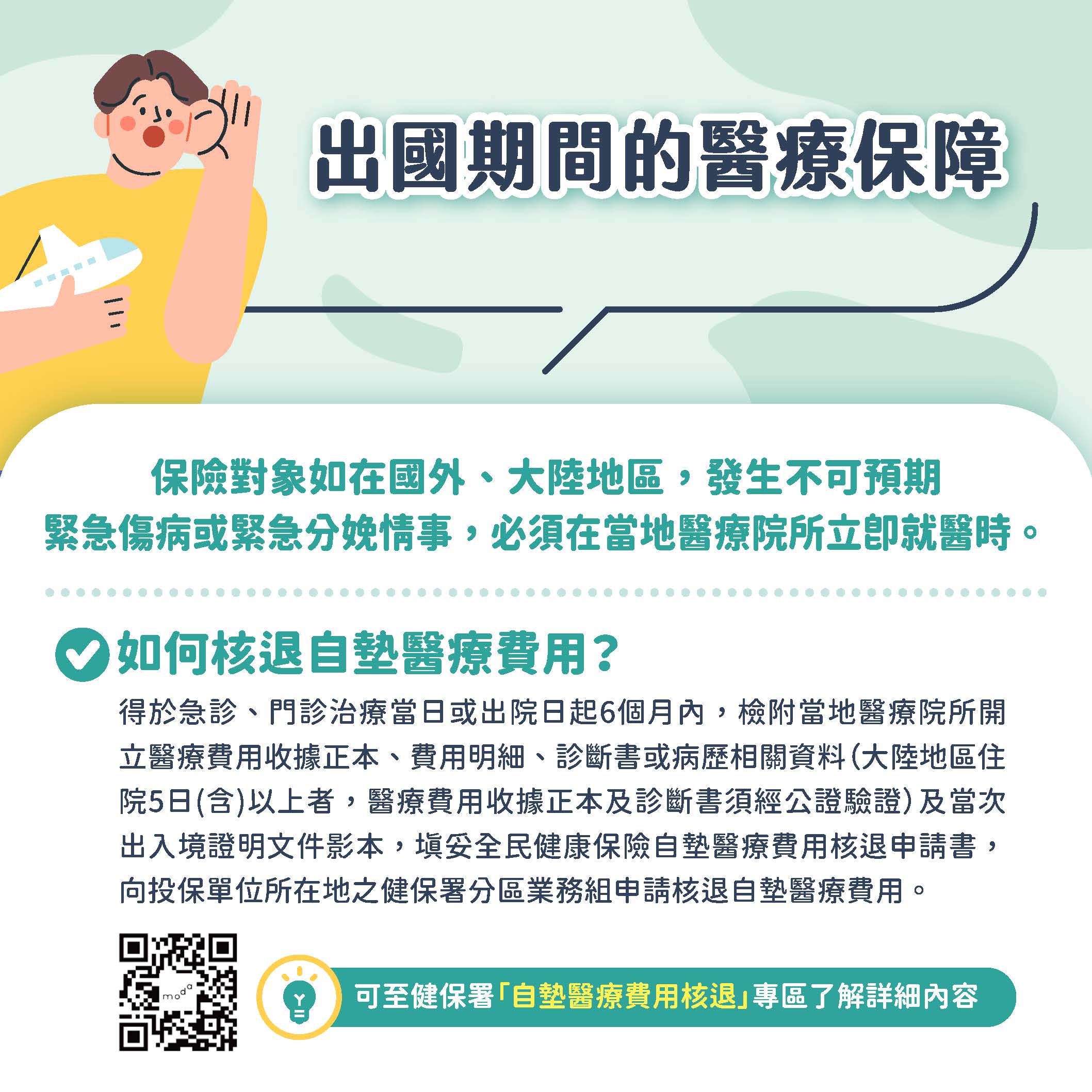 出國期間的醫療保障宣導海報