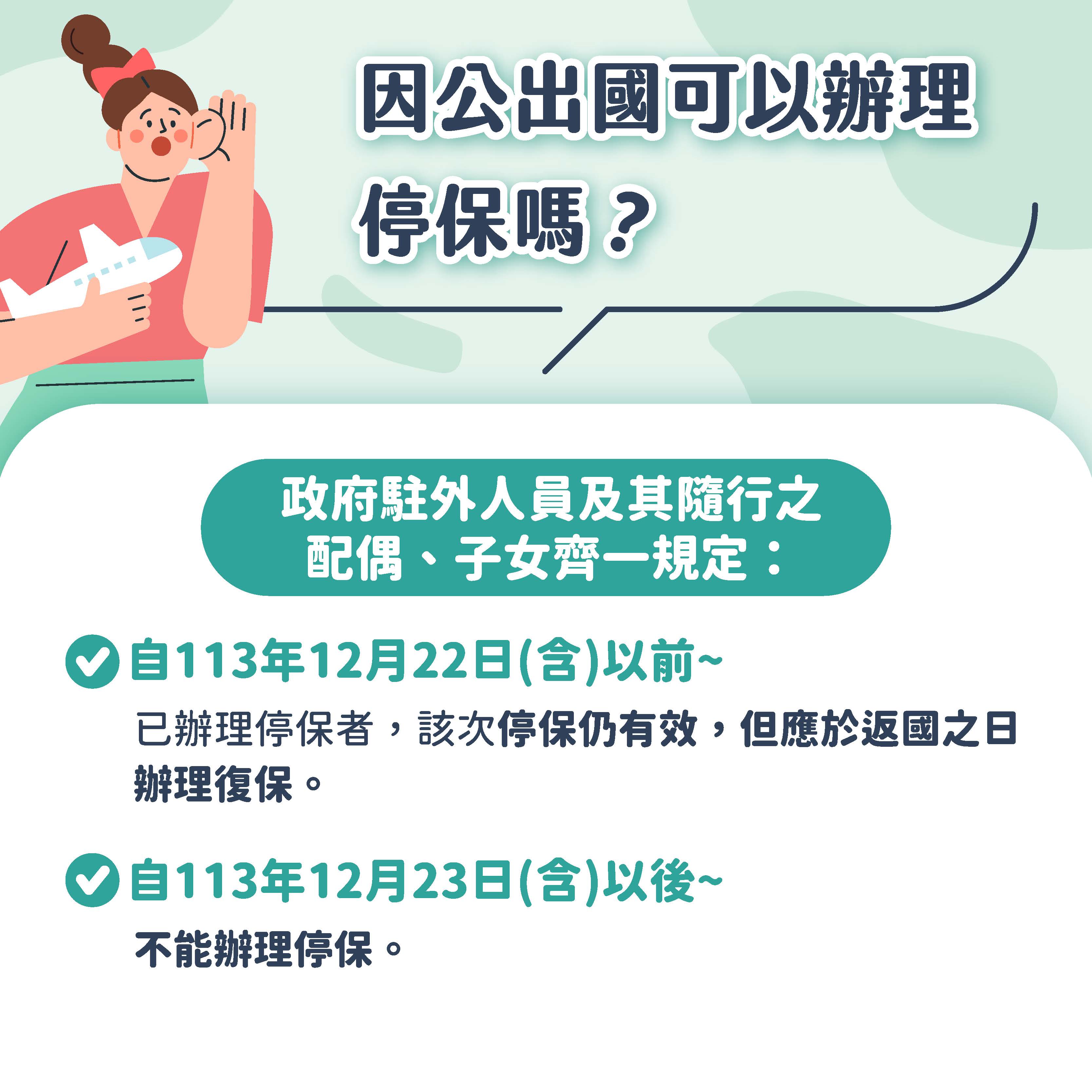 因公出國可以辦理停保嗎宣導海報