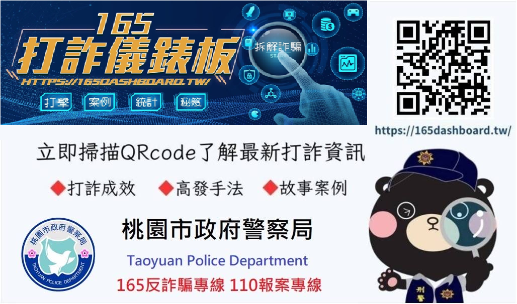 桃園市政府警察局官網反詐騙宣導海報