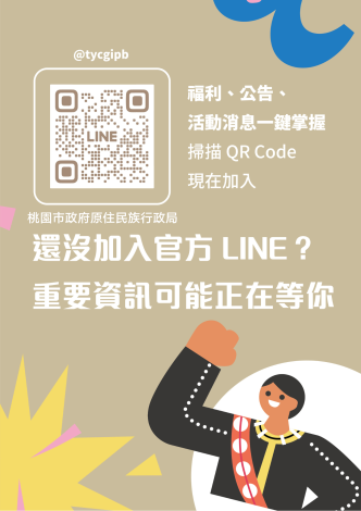 1150529原住民官方LINE