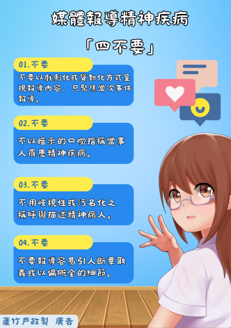 媒體報導精神疾病四不要