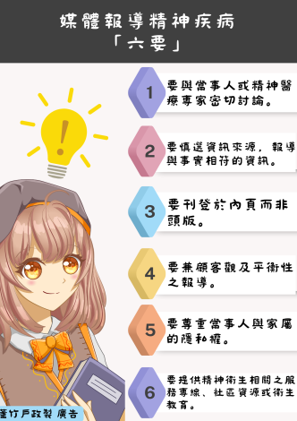 媒體報導精神疾病 六要