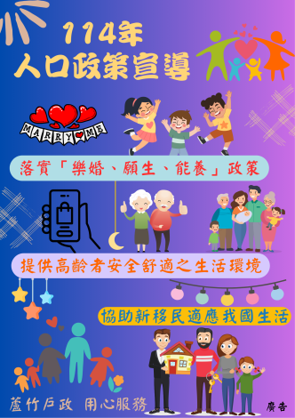 114年人口政策宣導