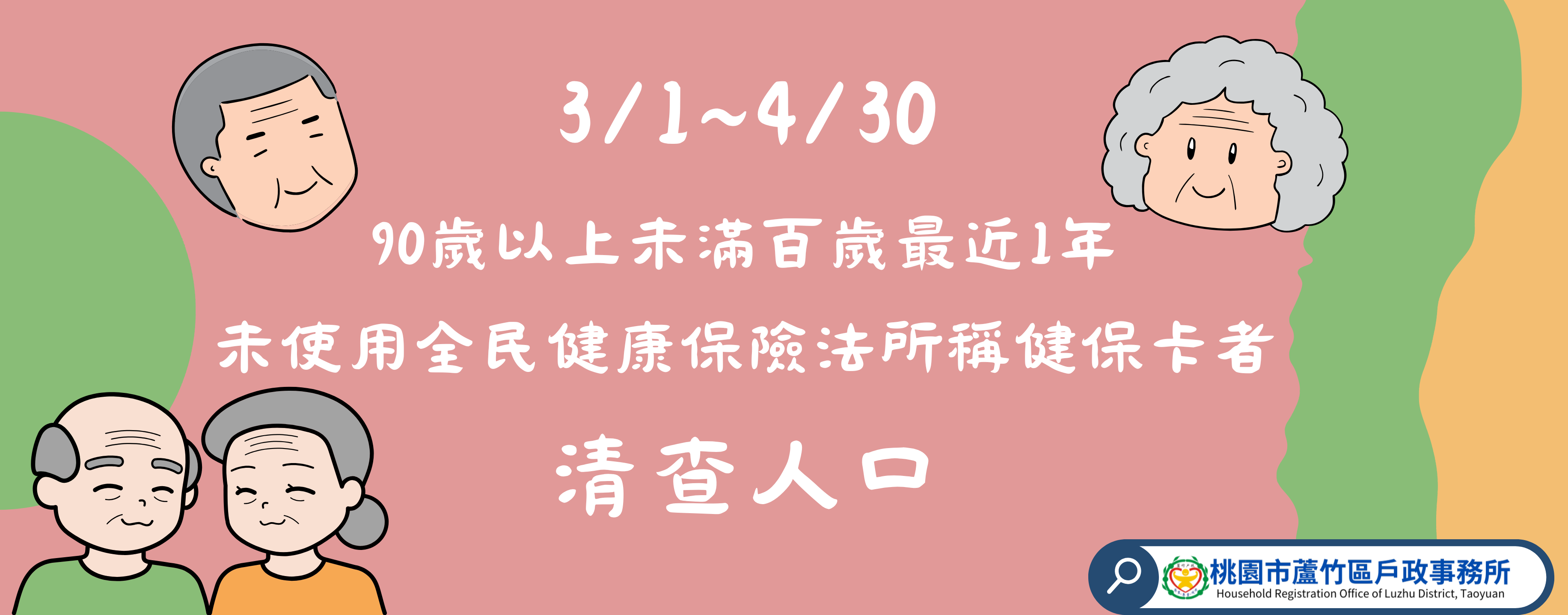 114年3月1日至4月30日清查人口公告