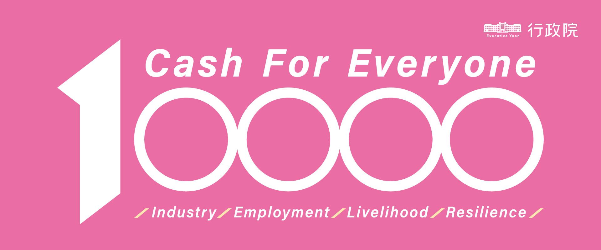 「全民+1政府相挺」普發現金網站(英文版)