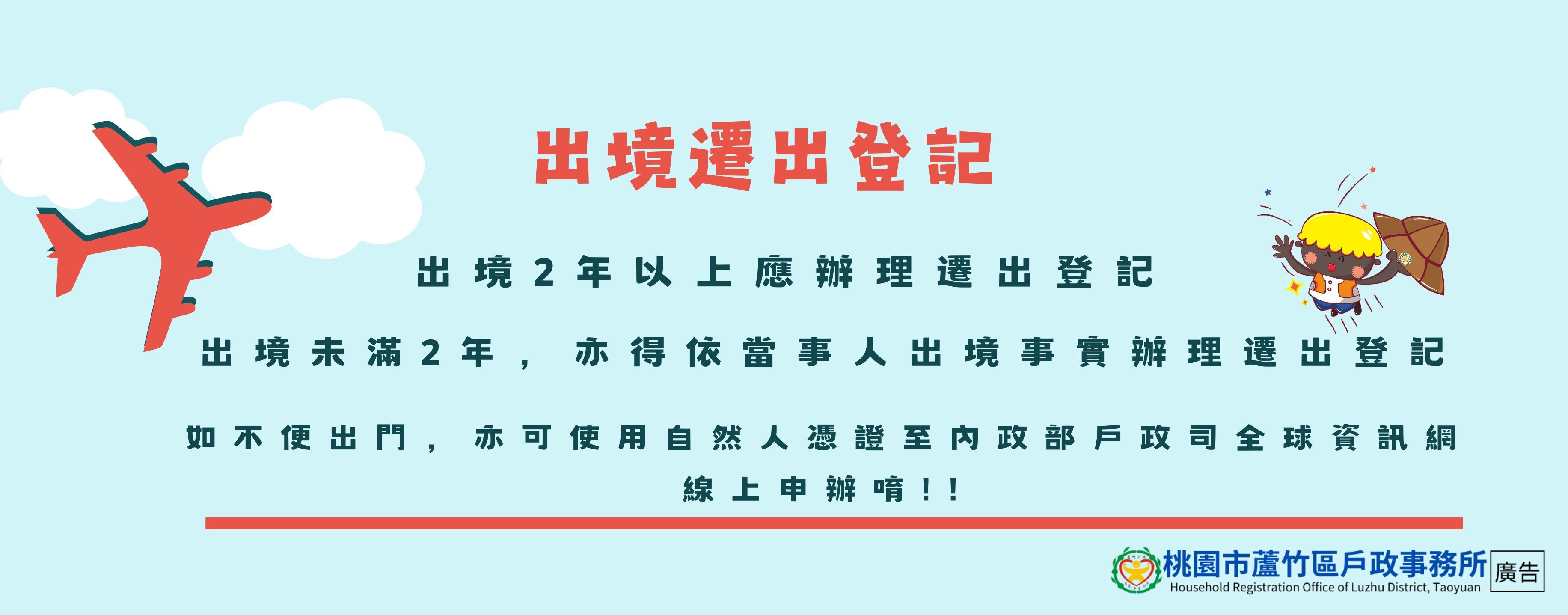 出境遷出登記宣導