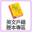 英文戶籍謄本專區