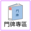 門牌專區