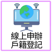 線上申辦戶籍登記