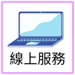 線上服務