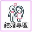 結婚專區