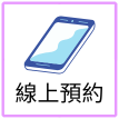 線上預約