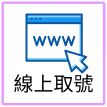 線上取號