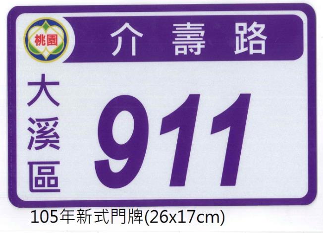 105年新式門牌(26x17cm)