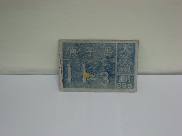 初期門牌(13.5x9cm)