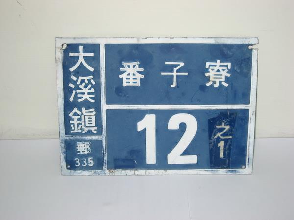 郵遞區號3碼門牌(21x15cm)