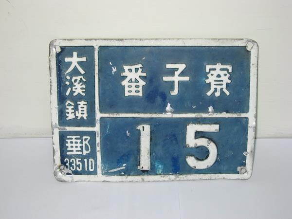 郵遞區號5碼門牌(21x15cm)