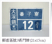 郵遞區號3碼門牌(21x15cm)