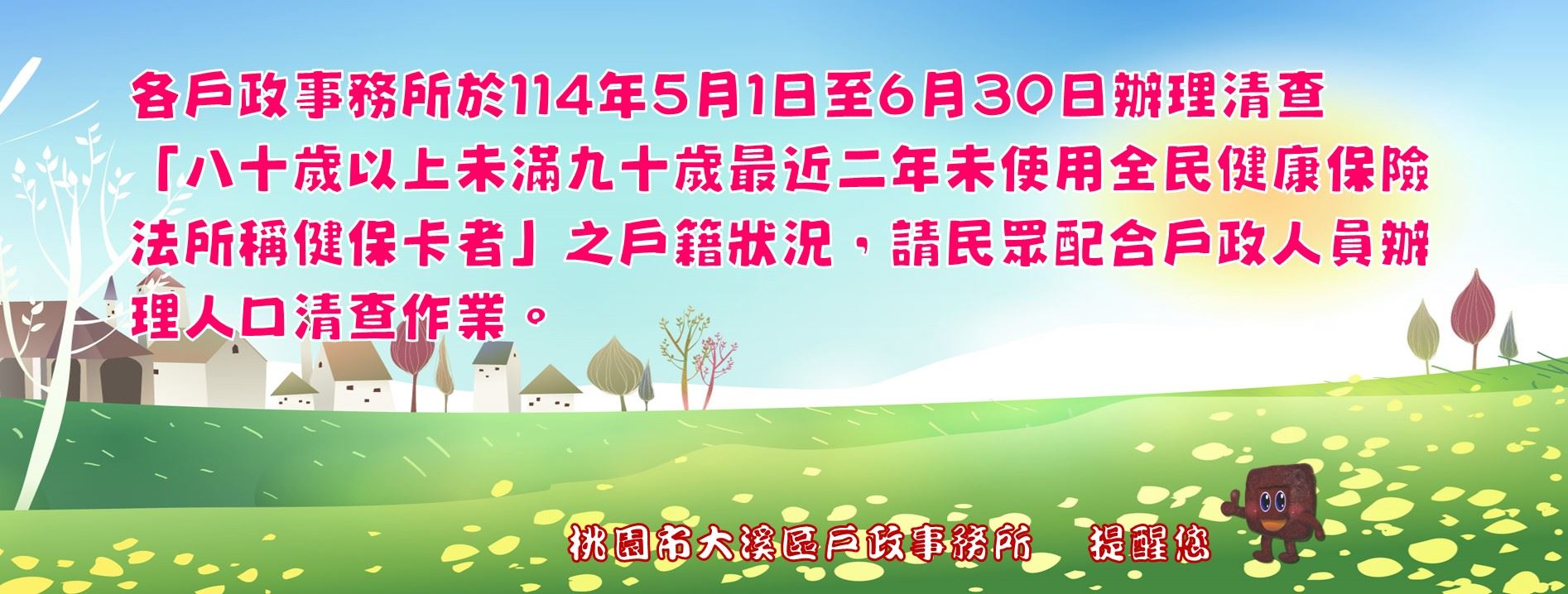 〈宣導〉各戶政事務所於114年5月1日至6月30日辦理清查「八十歲以上未滿九十歲最近二年未使用全民健康保險法所稱健保卡者」之戶籍狀況，請民眾配合戶政人員辦理人口清查作業。。