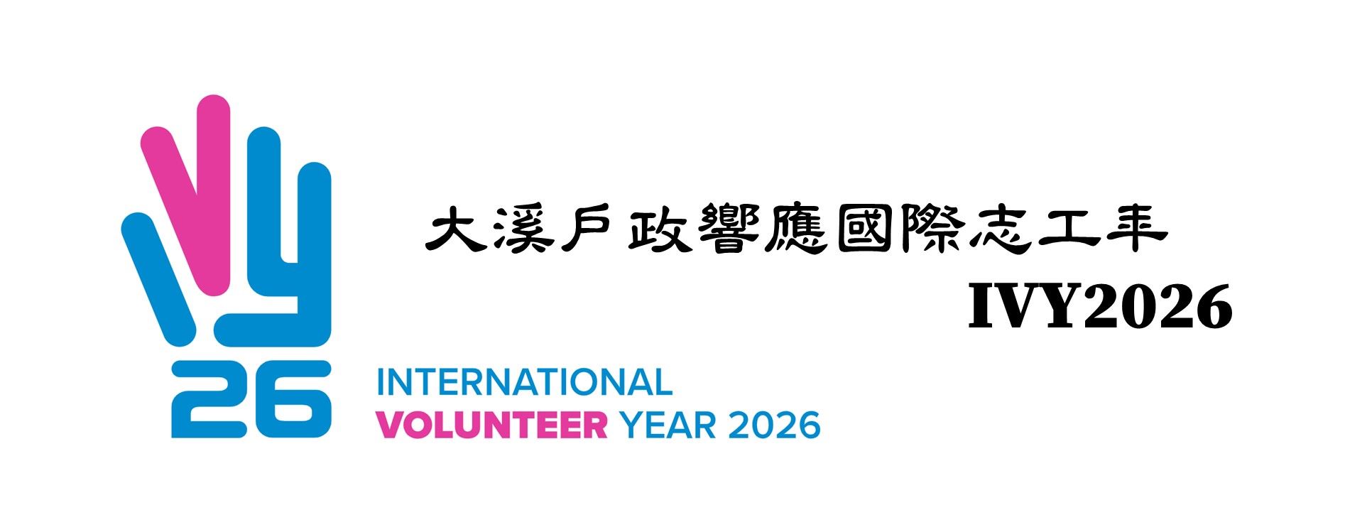 〈宣導〉「國際志工年IVY2026」。