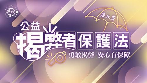 〈宣導〉公益揭弊者保護法
