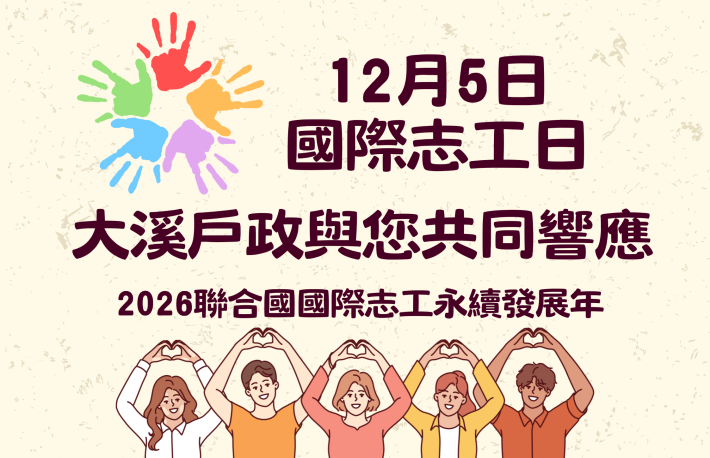 12月5日 大溪戶政響應國際志工日