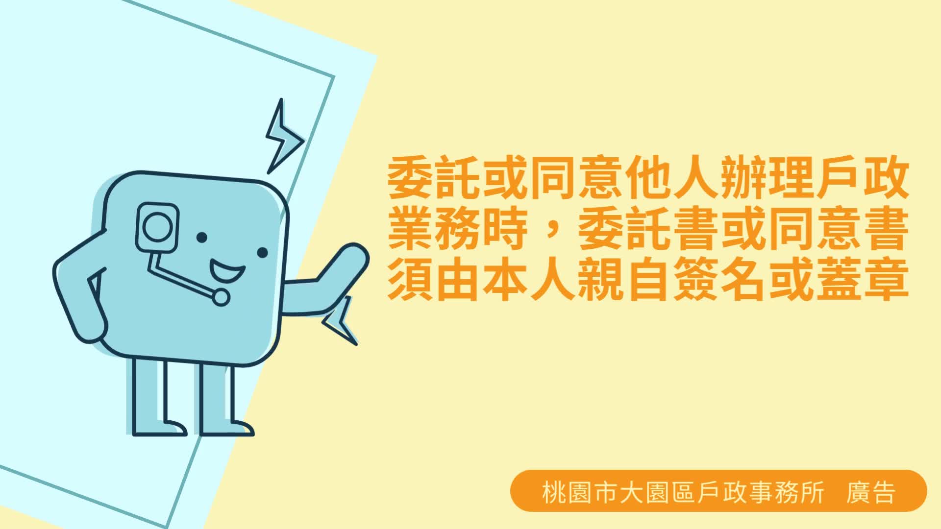 委託或同意他人辦理戶政業務時，委託書或同意書須由本人親自簽名或蓋章。