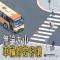 無論大小車輛都要停讓