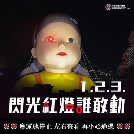 1.2.3.閃光紅燈誰敢動