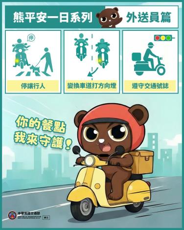 熊熊外送員守護您的餐點