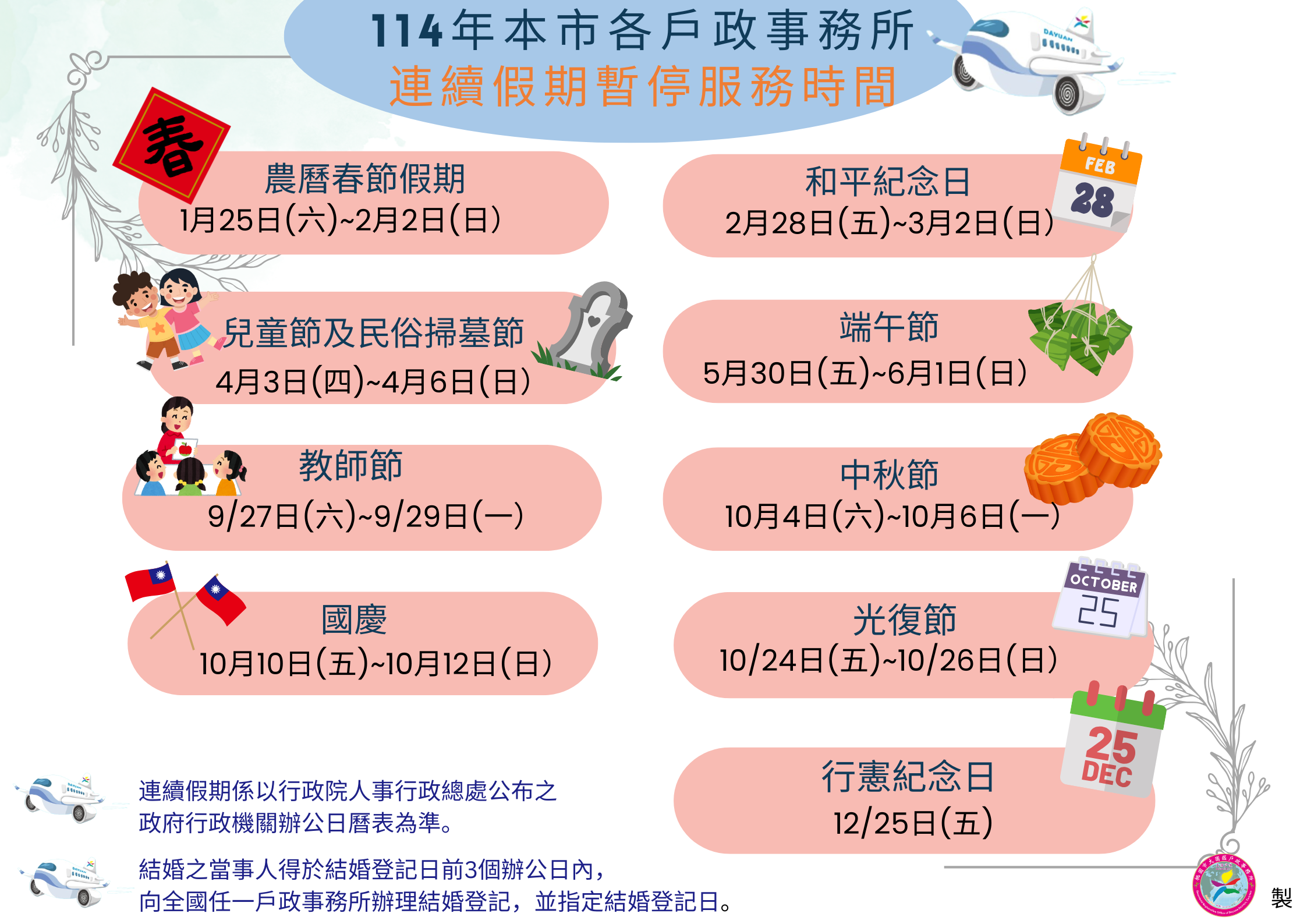 (公告📢) 114年本市各戶政事務所連續假期暫停服務時間