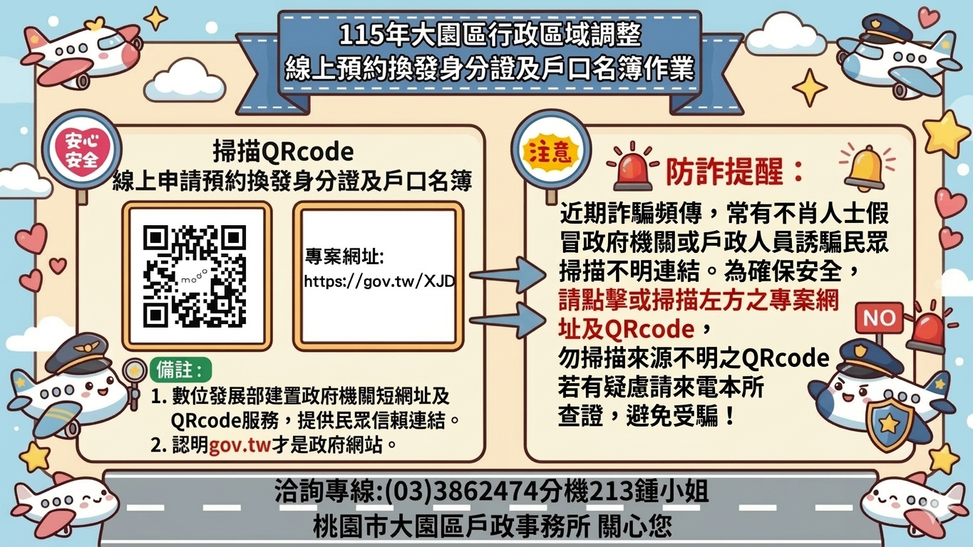 115年大園區行政區域調整-線上預約換發身分證及戶口名簿作業