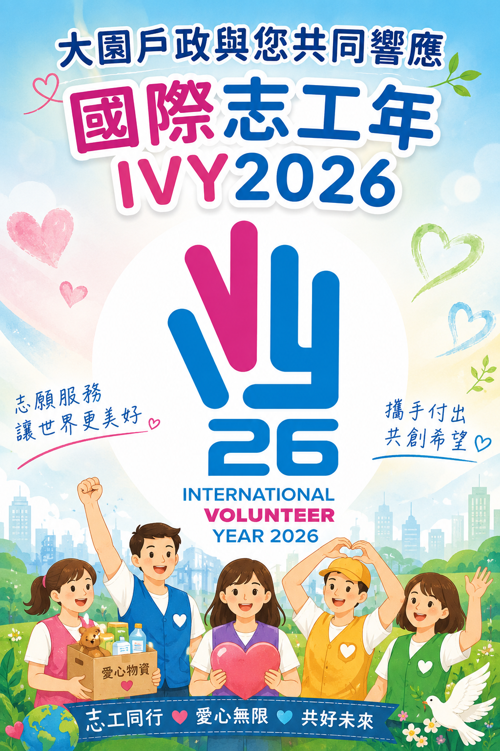 🌟 一起為愛發聲！響應國際志工日 × 國際志工年 IVY2026