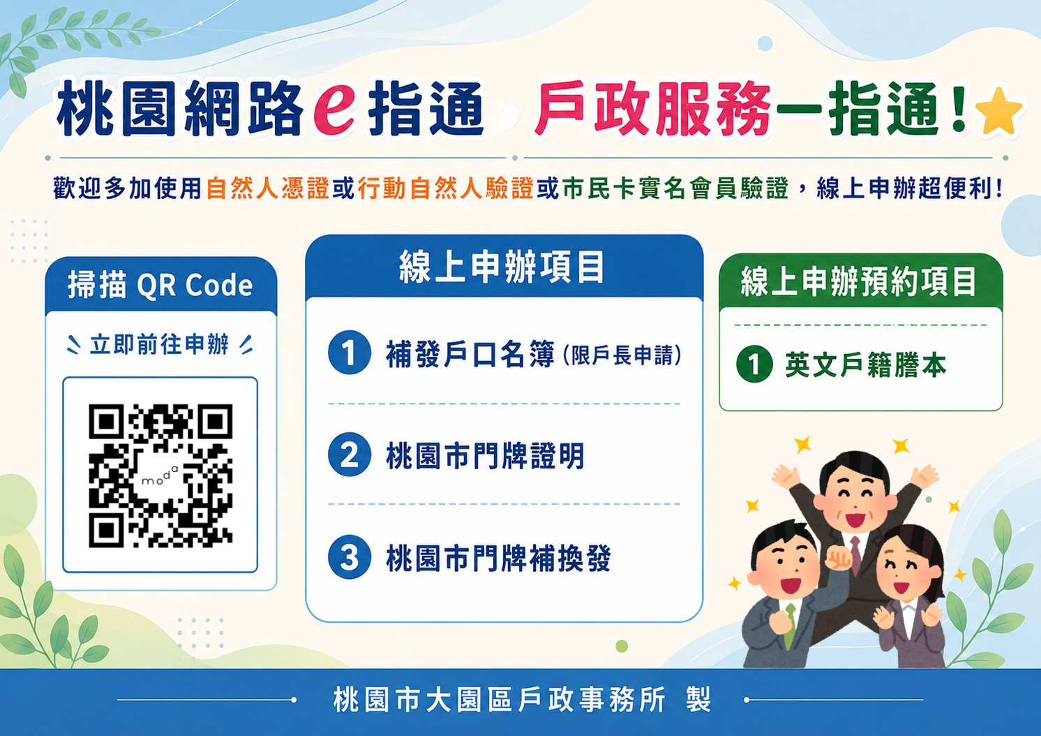 【便民服務宣導】📢 桃園網路e指通 戶政服務一指通