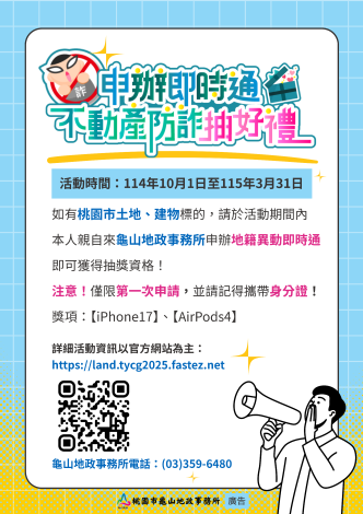 申辦即時通，不動產防詐抽好禮