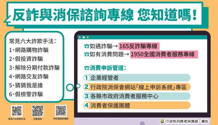 7.反詐與消保諮詢專線1950