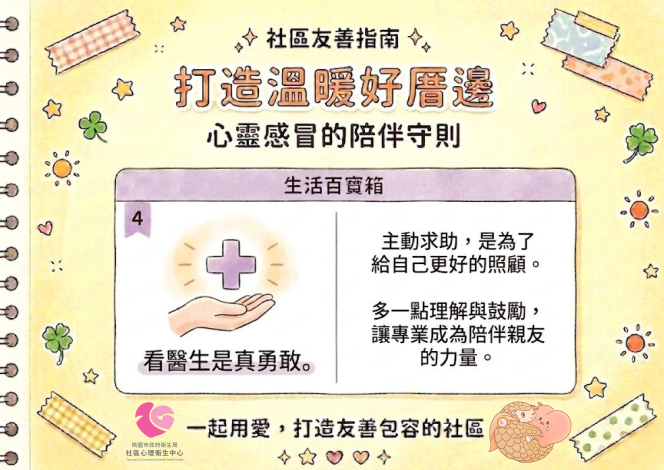 衛生局提供之精神疾病去汙名化宣導圖卡_5