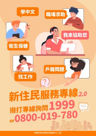 新住民服務專線2.0-中文版