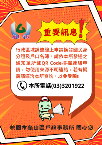 重要訊息防詐騙宣導