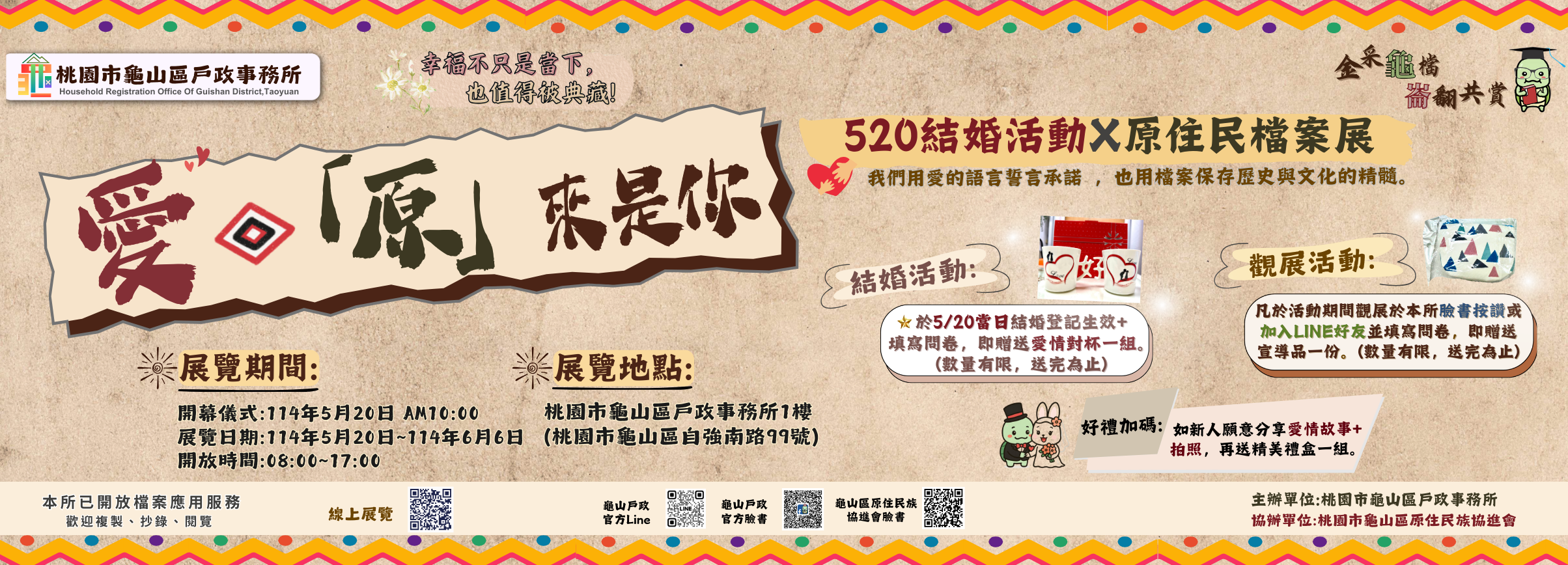 【愛 『原』來是你】: 520結婚活動X原住民檔案展
