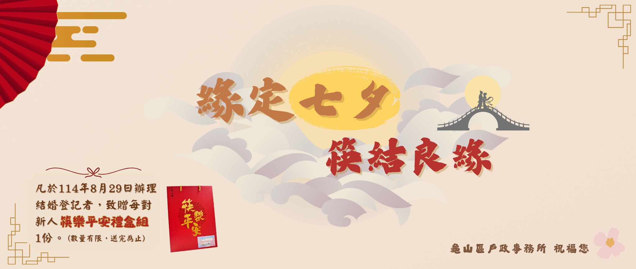 【緣定七夕 筷結良緣】凡於114年8月29日(七夕)辦理結婚登記者，致贈每對新人筷樂平安禮盒組一份。