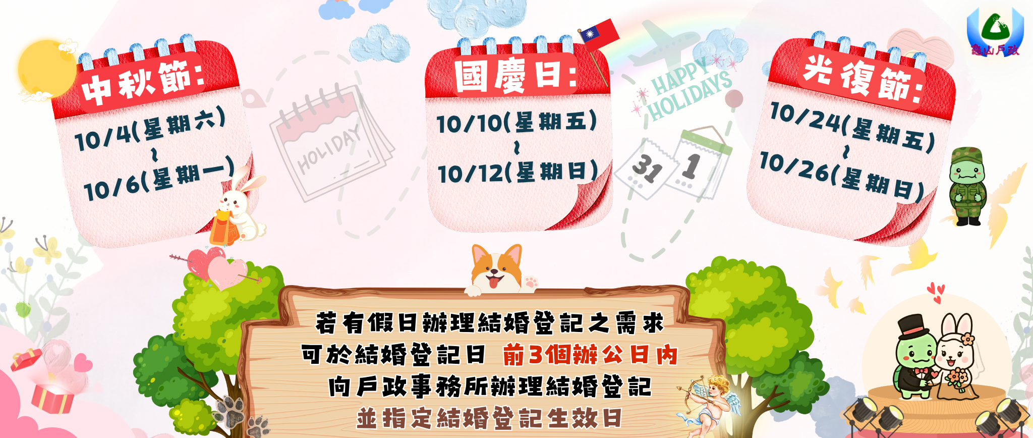 【公告】114年10月份連假本所暫停各項服務公告