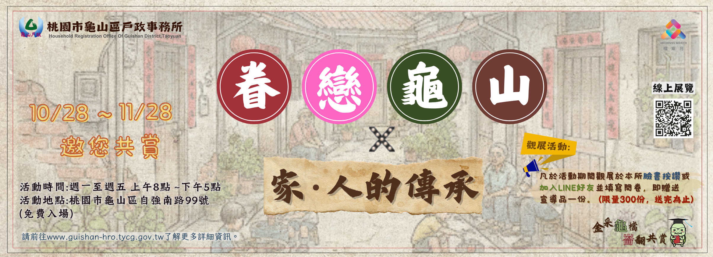本所舉辦【眷戀龜山X家·人的傳承】檔案展